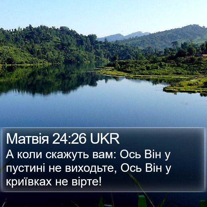 Матвія 24:26 UKR Bible Study