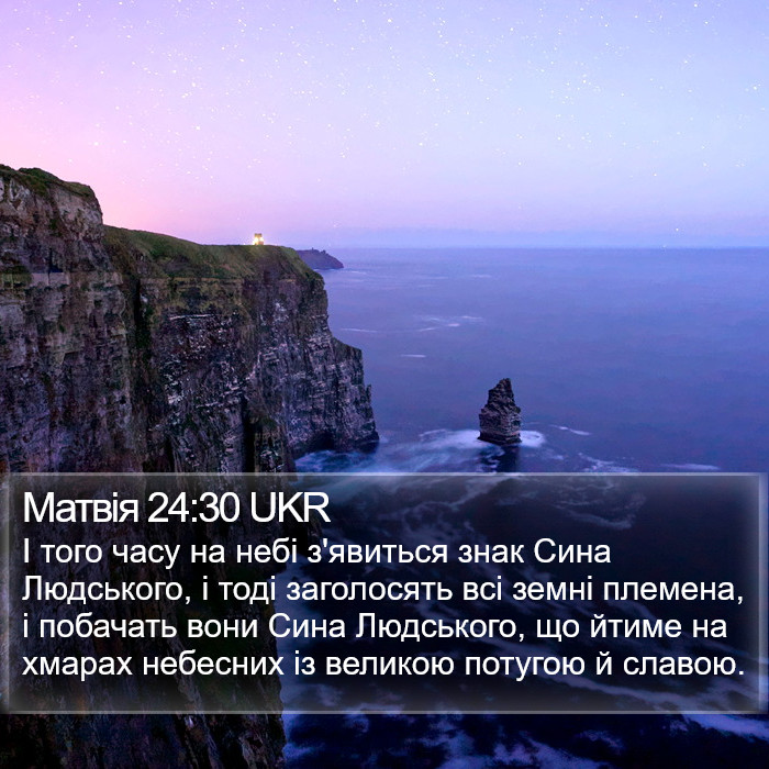 Матвія 24:30 UKR Bible Study