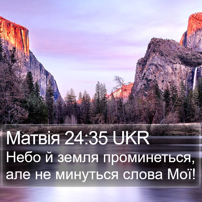 Матвія 24:35 UKR Bible Study