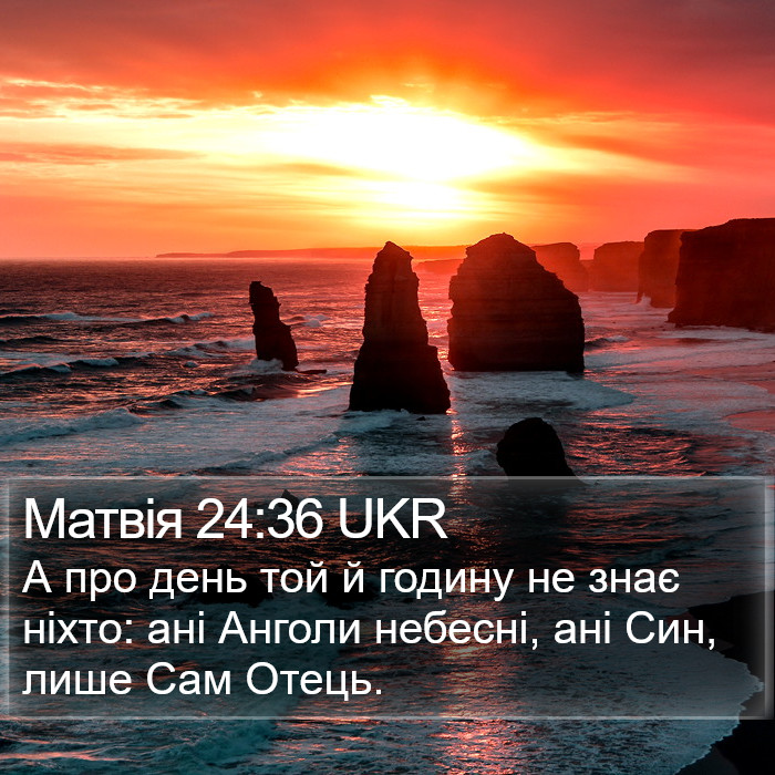 Матвія 24:36 UKR Bible Study