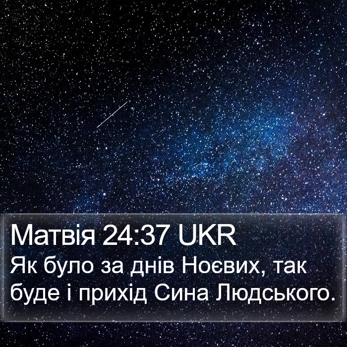 Матвія 24:37 UKR Bible Study