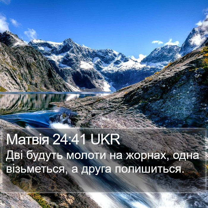 Матвія 24:41 UKR Bible Study