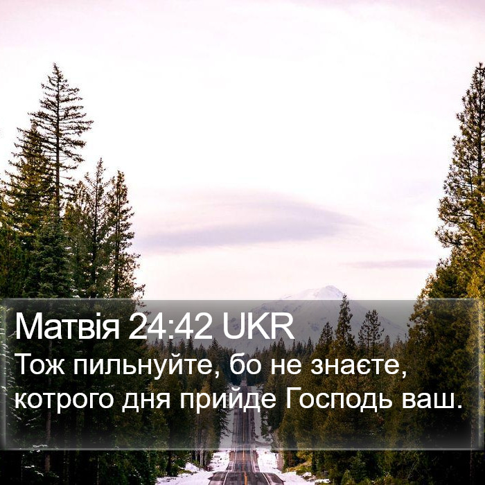 Матвія 24:42 UKR Bible Study