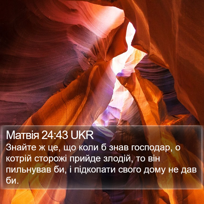 Матвія 24:43 UKR Bible Study