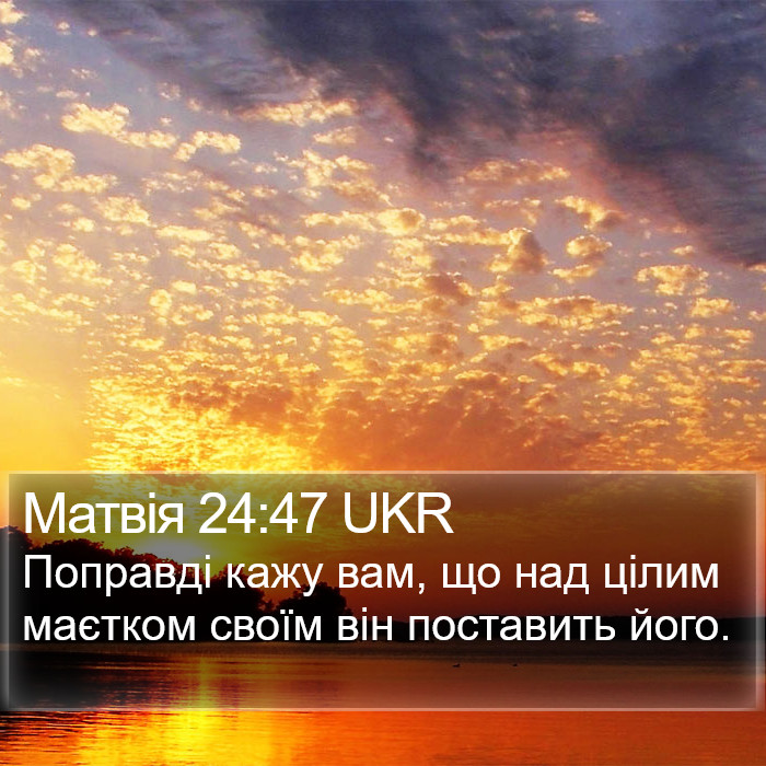 Матвія 24:47 UKR Bible Study