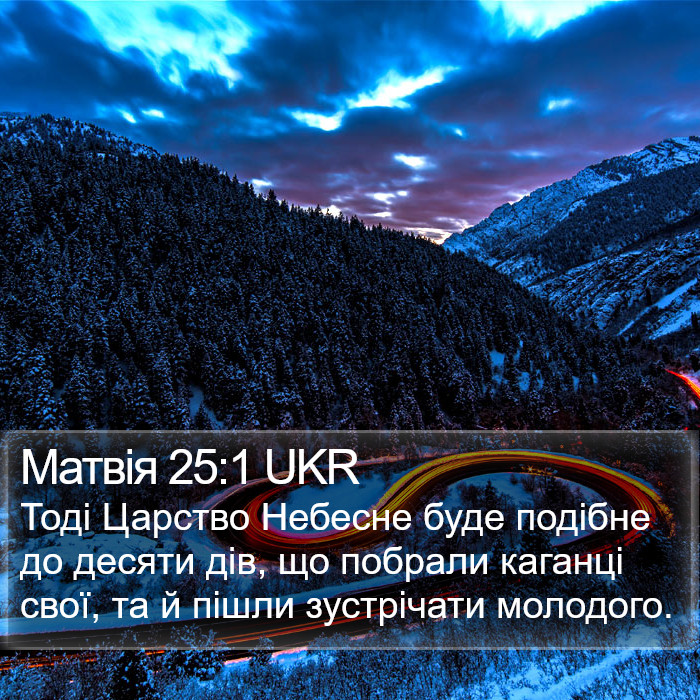 Матвія 25:1 UKR Bible Study