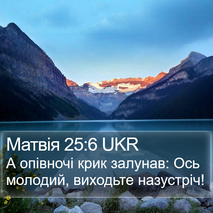 Матвія 25:6 UKR Bible Study