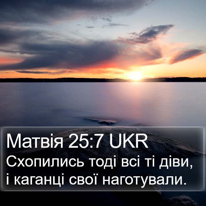 Матвія 25:7 UKR Bible Study