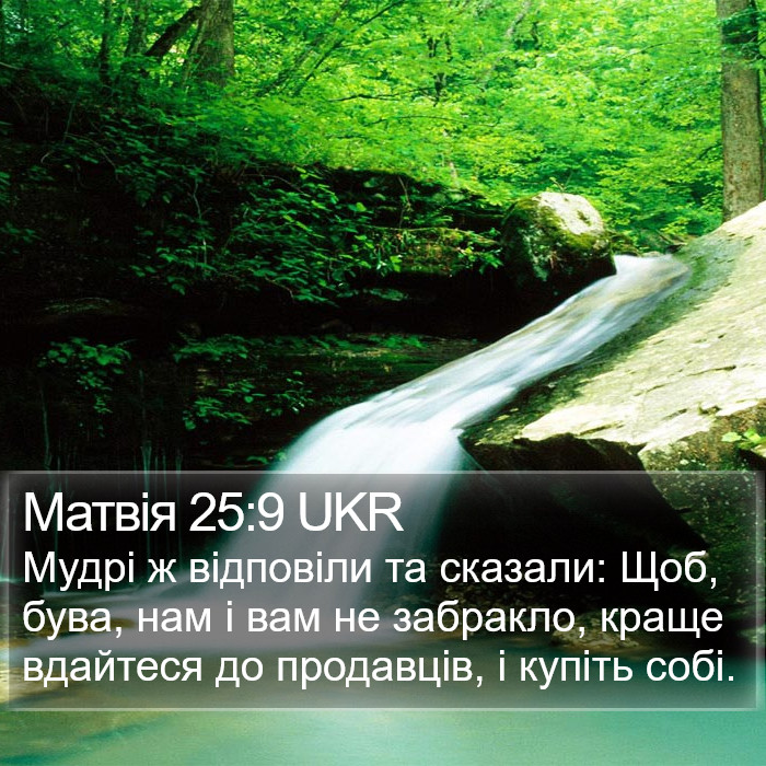 Матвія 25:9 UKR Bible Study