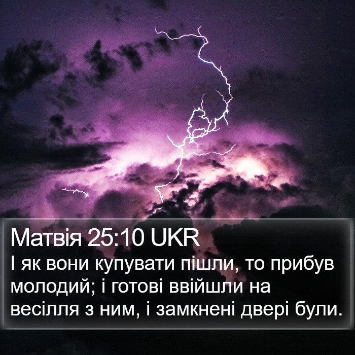 Матвія 25:10 UKR Bible Study