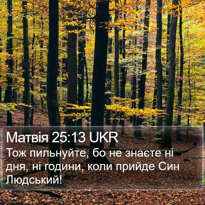 Матвія 25:13 UKR Bible Study