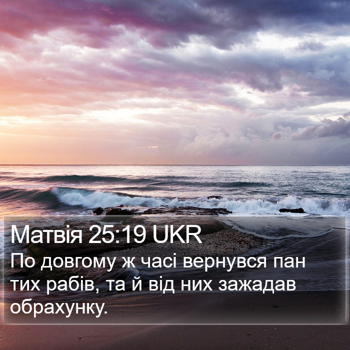 Матвія 25:19 UKR Bible Study