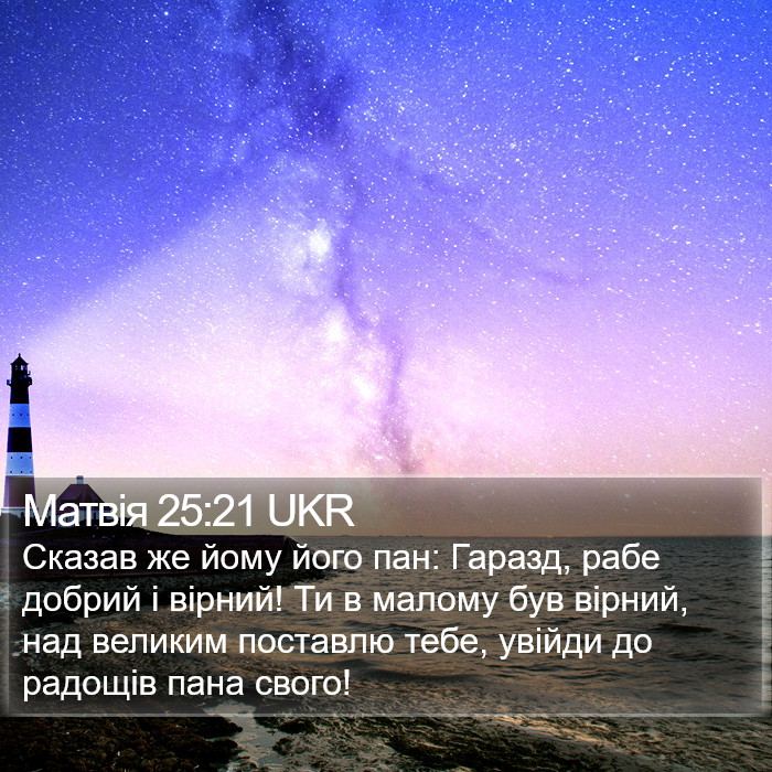 Матвія 25:21 UKR Bible Study