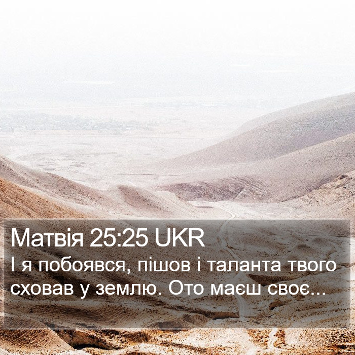 Матвія 25:25 UKR Bible Study