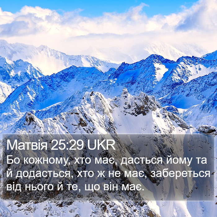 Матвія 25:29 UKR Bible Study