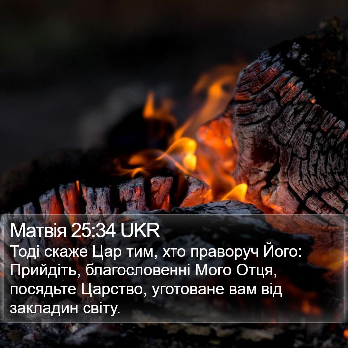 Матвія 25:34 UKR Bible Study