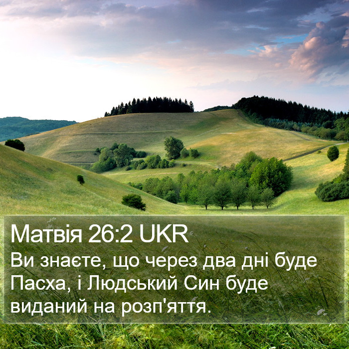 Матвія 26:2 UKR Bible Study