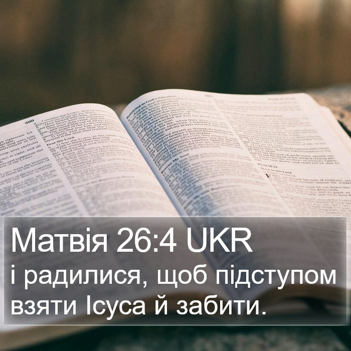 Матвія 26:4 UKR Bible Study
