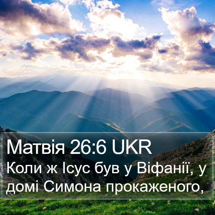 Матвія 26:6 UKR Bible Study