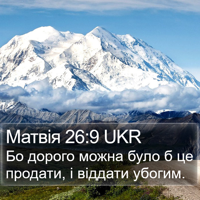 Матвія 26:9 UKR Bible Study