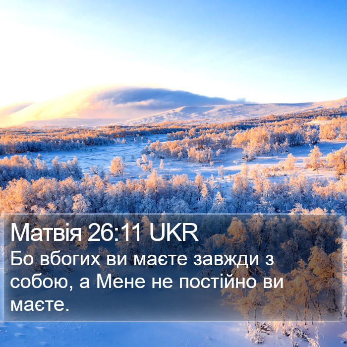 Матвія 26:11 UKR Bible Study