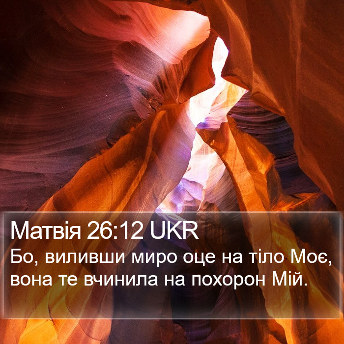 Матвія 26:12 UKR Bible Study
