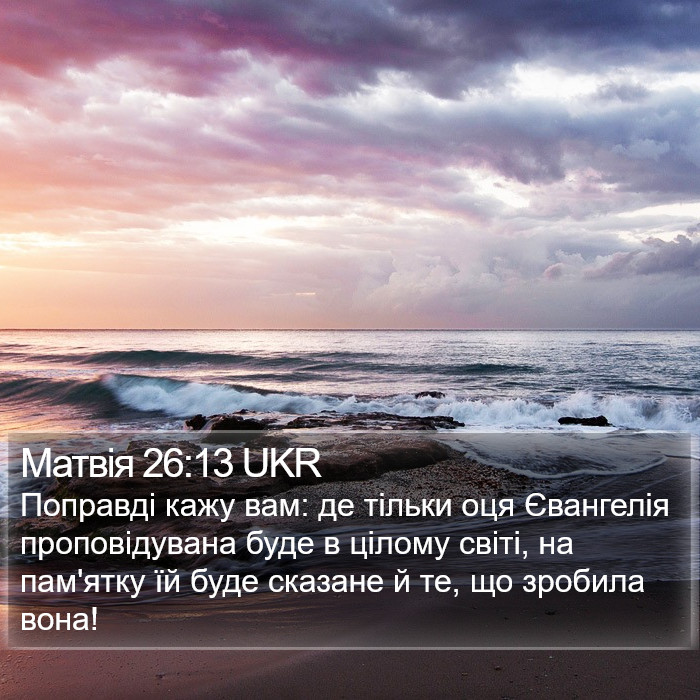Матвія 26:13 UKR Bible Study
