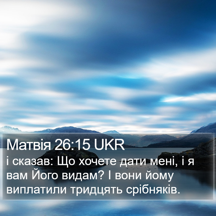 Матвія 26:15 UKR Bible Study
