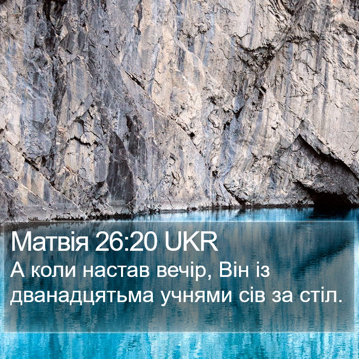 Матвія 26:20 UKR Bible Study