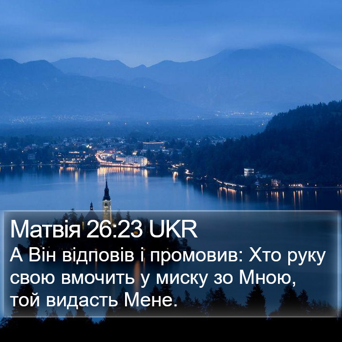 Матвія 26:23 UKR Bible Study