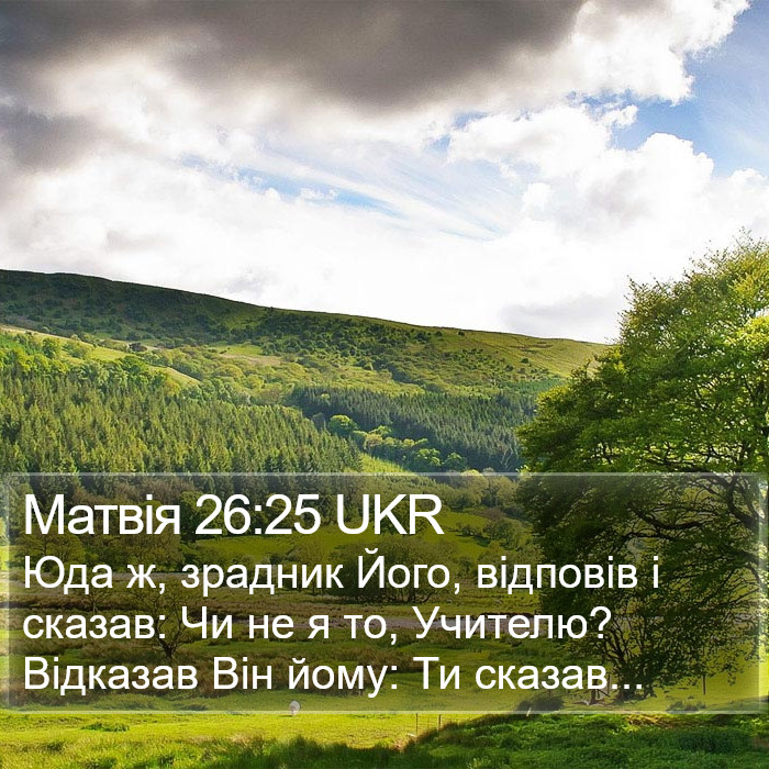 Матвія 26:25 UKR Bible Study