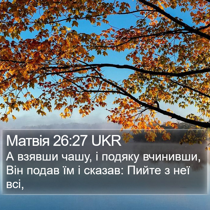 Матвія 26:27 UKR Bible Study