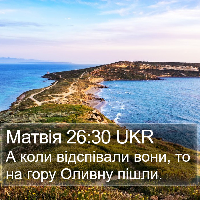 Матвія 26:30 UKR Bible Study