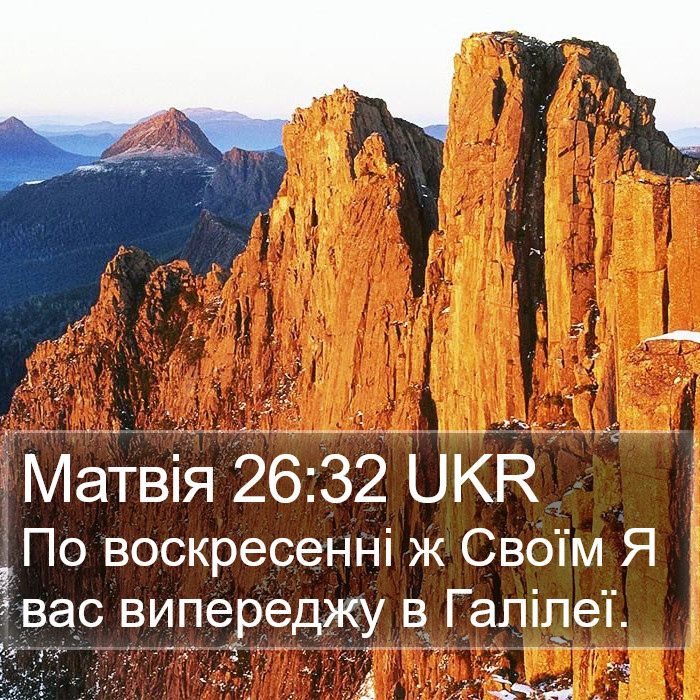 Матвія 26:32 UKR Bible Study