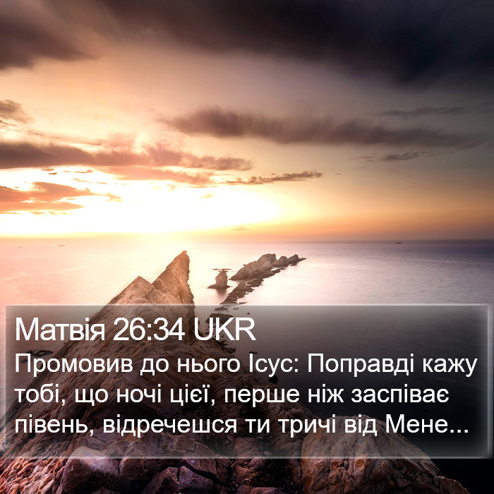 Матвія 26:34 UKR Bible Study
