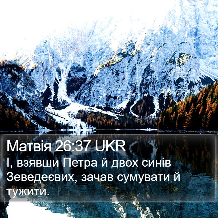 Матвія 26:37 UKR Bible Study