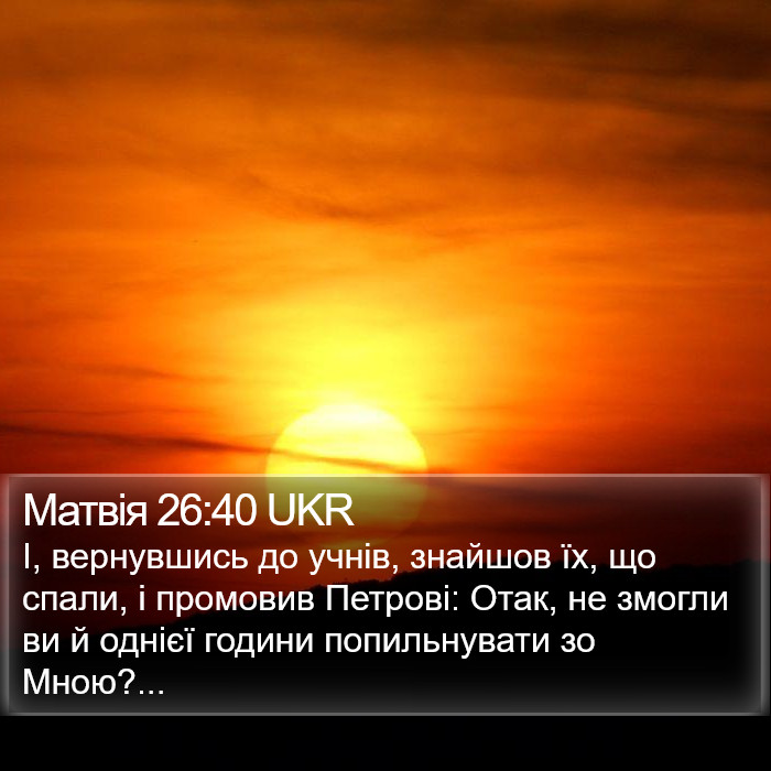 Матвія 26:40 UKR Bible Study