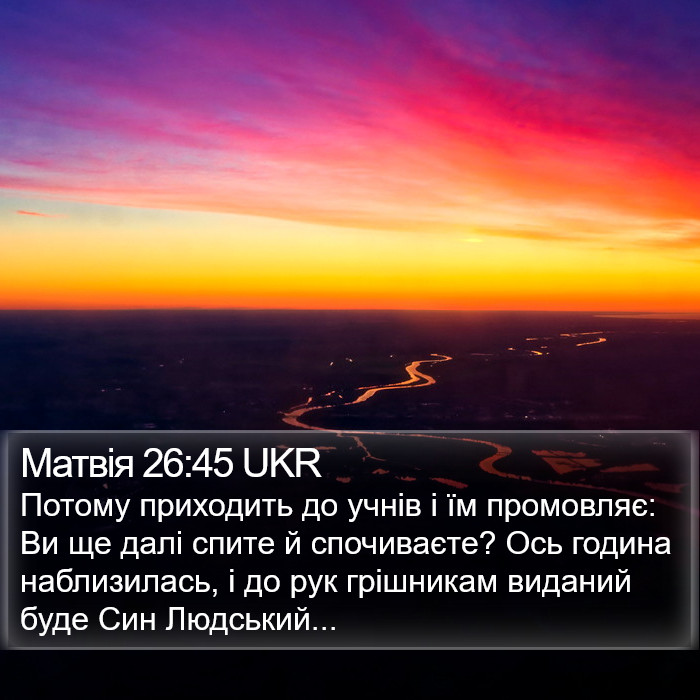 Матвія 26:45 UKR Bible Study