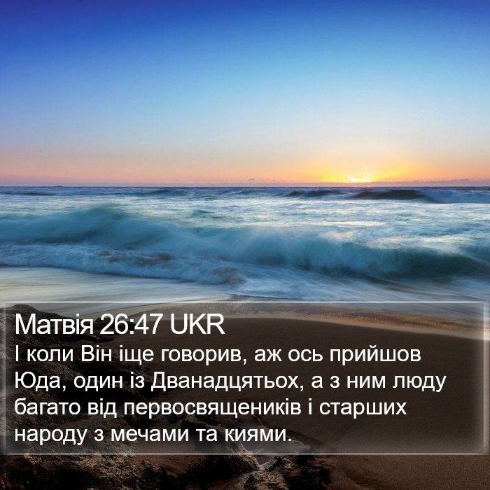 Матвія 26:47 UKR Bible Study