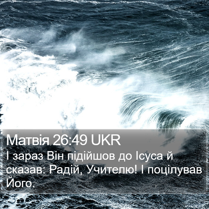 Матвія 26:49 UKR Bible Study
