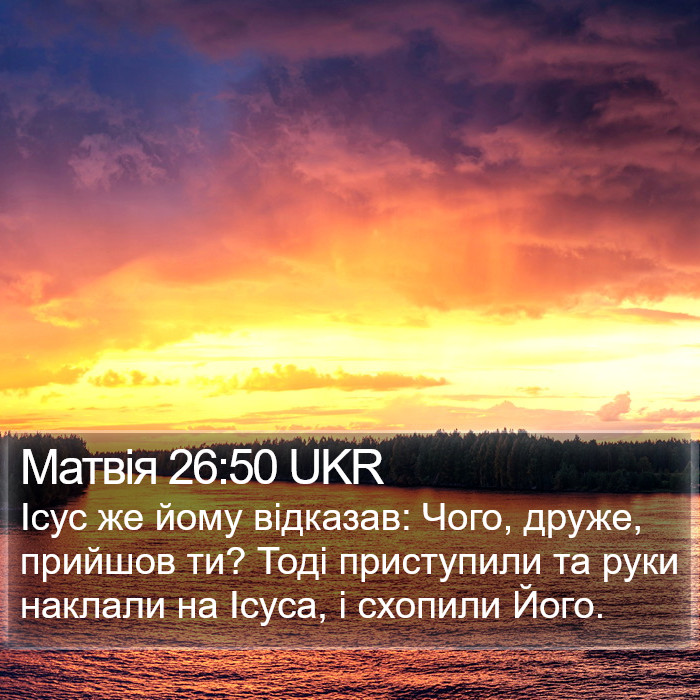 Матвія 26:50 UKR Bible Study