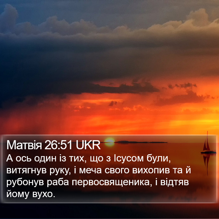 Матвія 26:51 UKR Bible Study