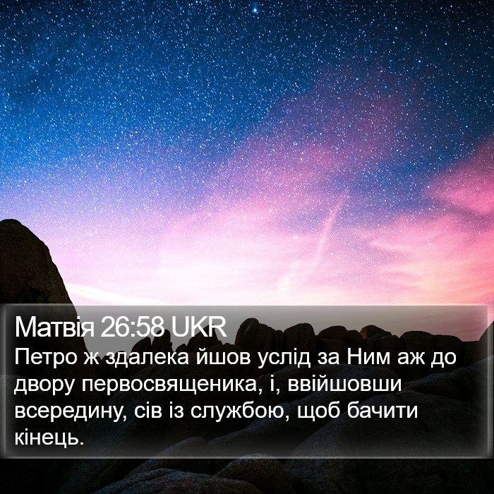 Матвія 26:58 UKR Bible Study