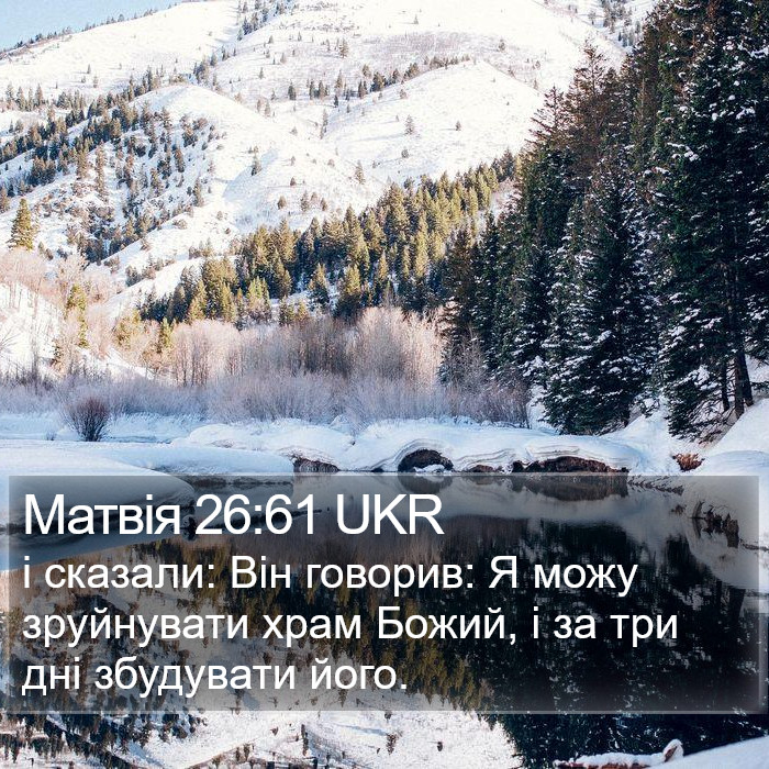 Матвія 26:61 UKR Bible Study