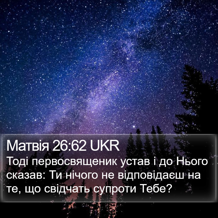 Матвія 26:62 UKR Bible Study