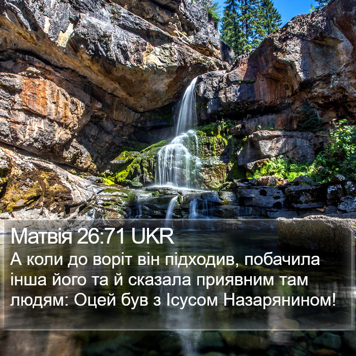Матвія 26:71 UKR Bible Study