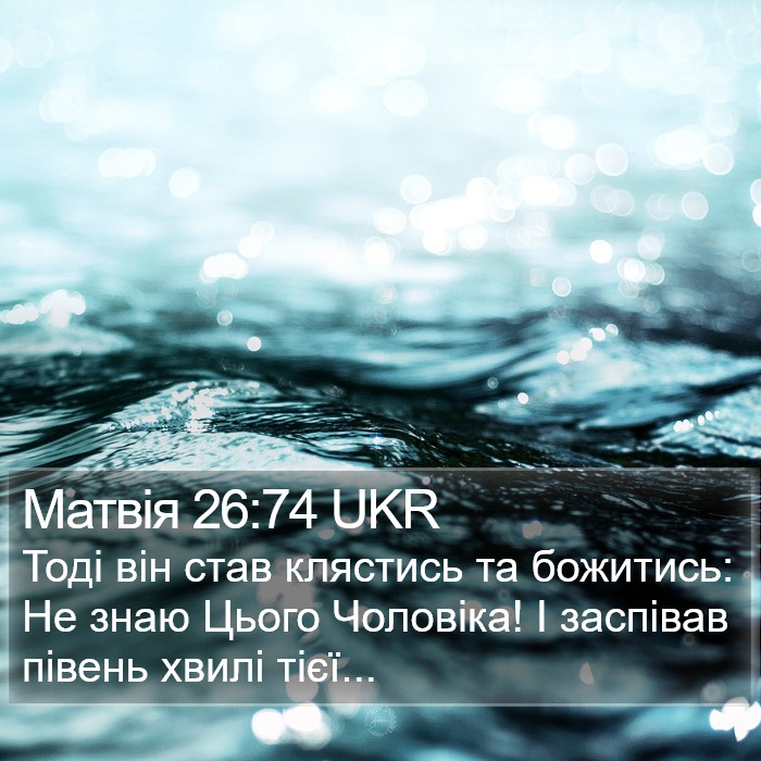 Матвія 26:74 UKR Bible Study