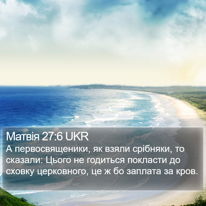 Матвія 27:6 UKR Bible Study