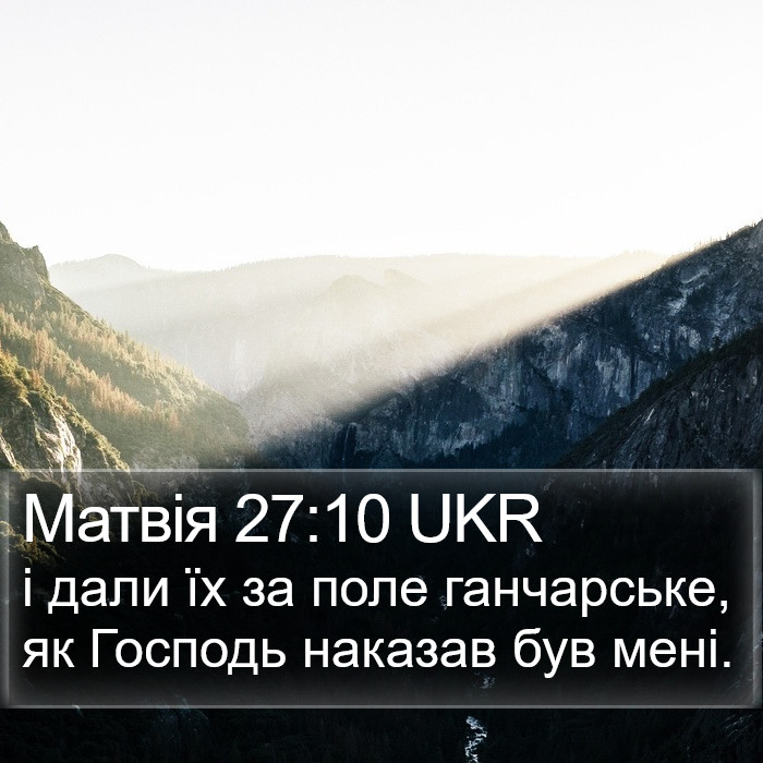 Матвія 27:10 UKR Bible Study