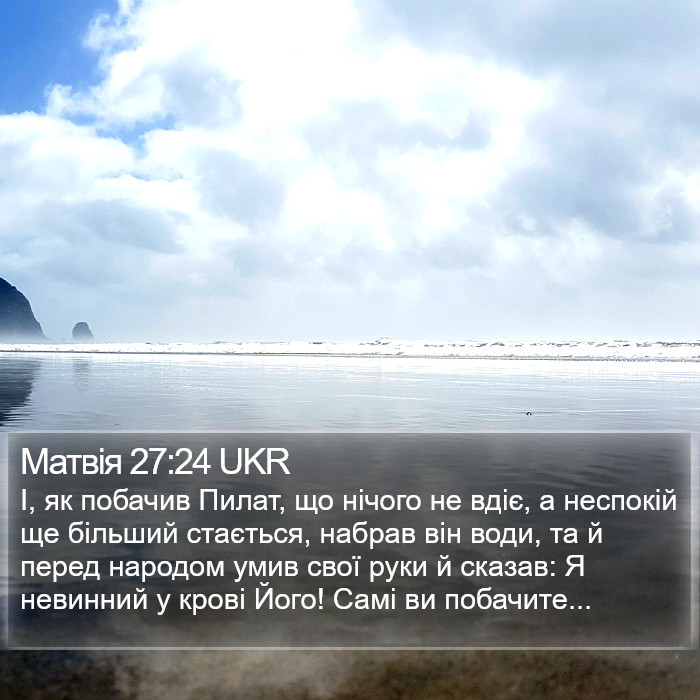 Матвія 27:24 UKR Bible Study